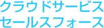 クラウドサービスセールスフォース