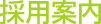 採用案内