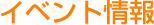 イベント情報