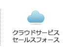 クラウドサービスセールスフォース