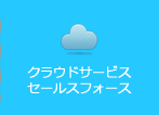 クラウドサービスセールスフォース