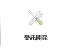 受託開発