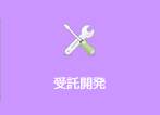 受託開発