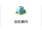会社案内
