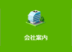 会社案内