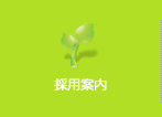 採用案内