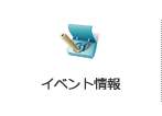 イベント情報