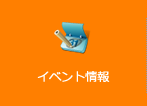 イベント情報