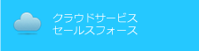 クラウドサービスセールスフォース