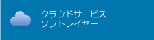 クラウドサービスソフトレイヤー