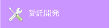 受託開発