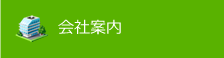 会社案内