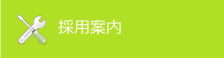 採用案内