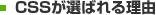 CSSが選ばれる理由