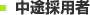 中途採用者