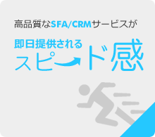 高品質なSFA/CRMサービスが即日提供されるスピード感