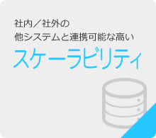 社内／社外の他システムと連携可能な高いスケーラビリティ