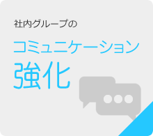 社内グループのコミュニケーション強化
