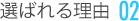 選ばれる理由02