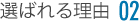 選ばれる理由02