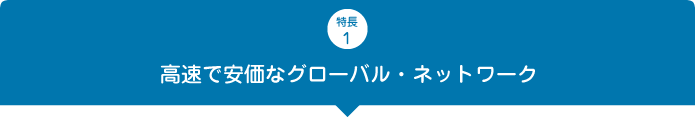 高速で安価なグローバル・ネットワーク