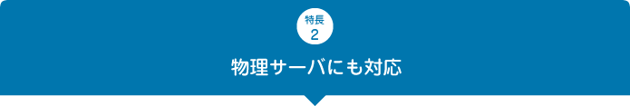 物理サーバにも対応